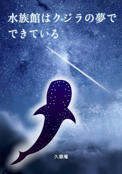 【電子版】短編集「水族館はクジラの夢でできている」