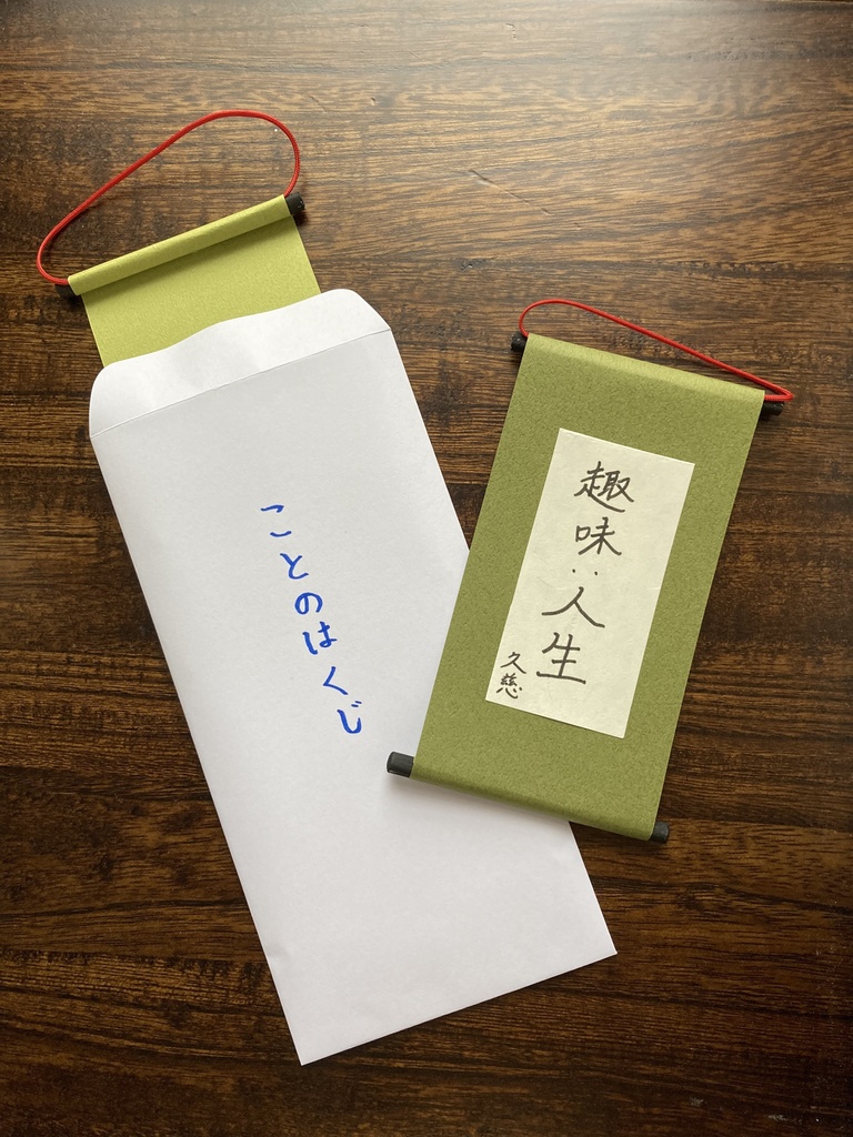 ことのはくじ　ミニ掛け軸風