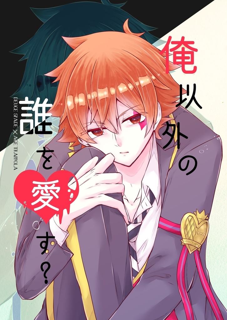 俺以外の誰を愛す？