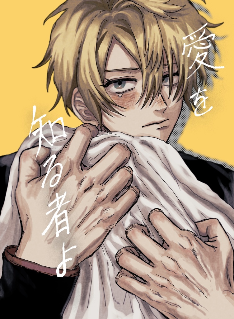 愛を知るものよ