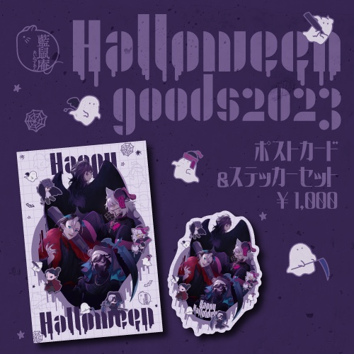 藍鼠庵ハロウィングッズ2023