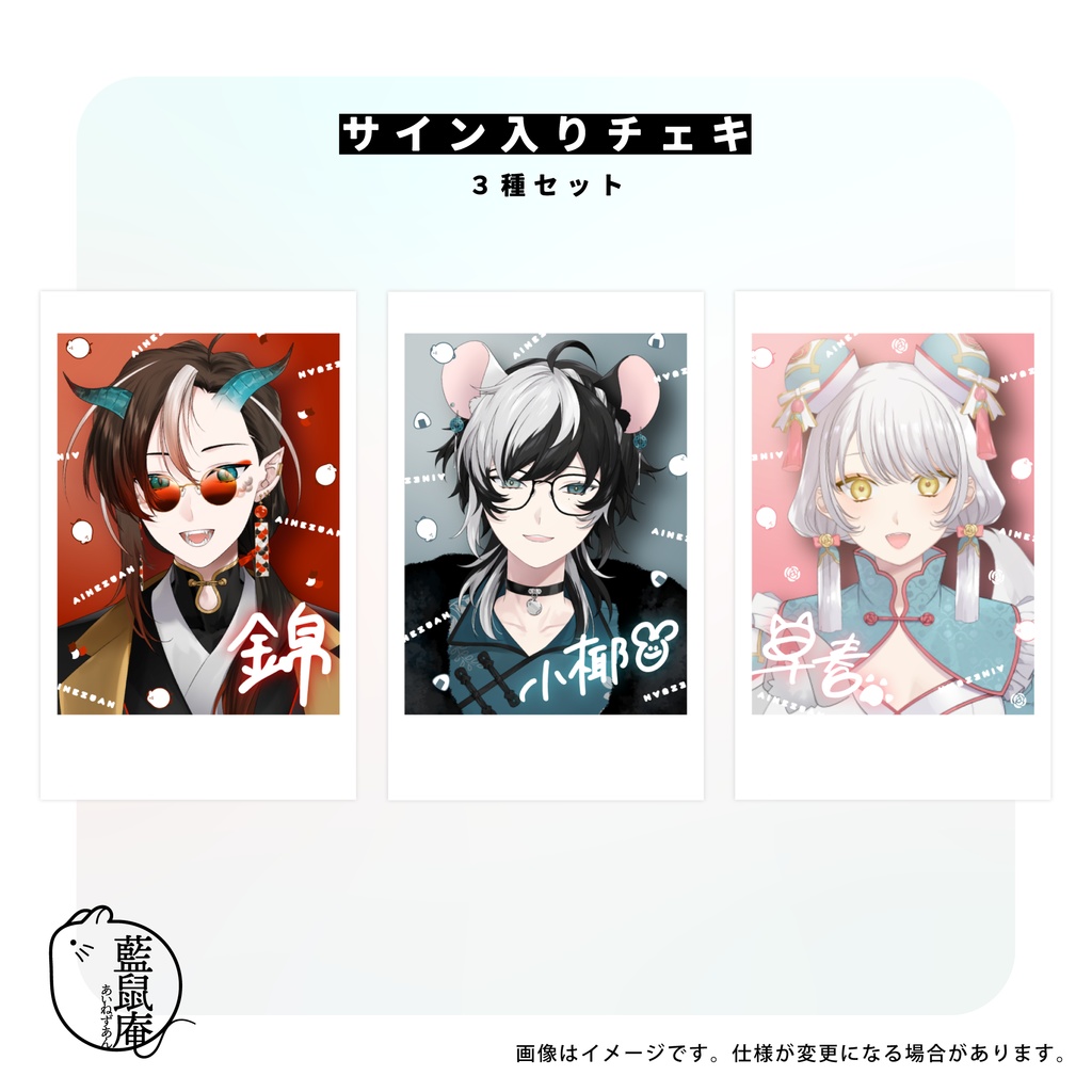 藍鼠庵2周年記念グッズ