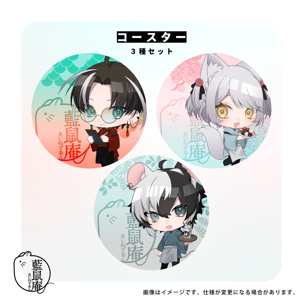 藍鼠庵2周年記念グッズ