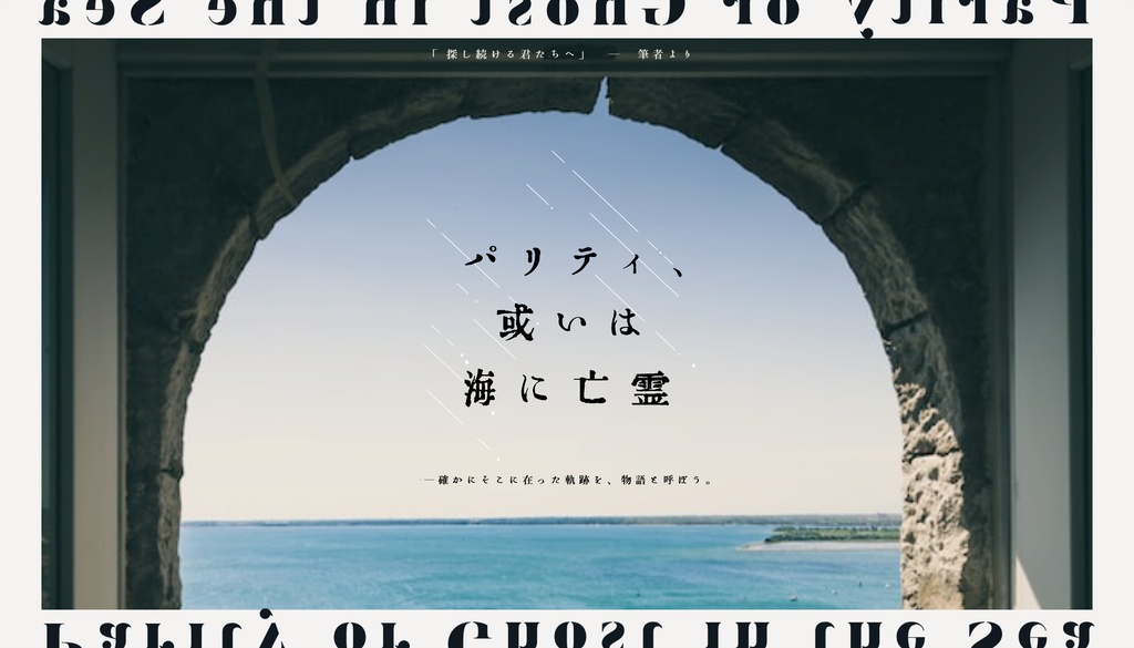 CoC6版『パリティ、或いは海に亡霊』