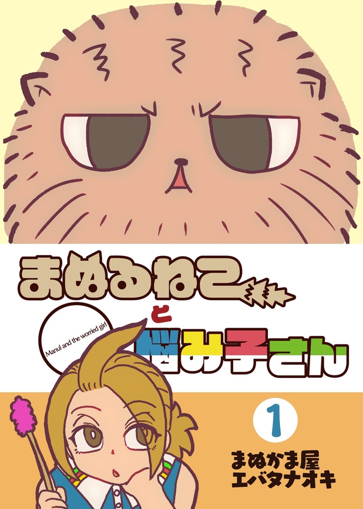 まぬるねこと悩み子さん