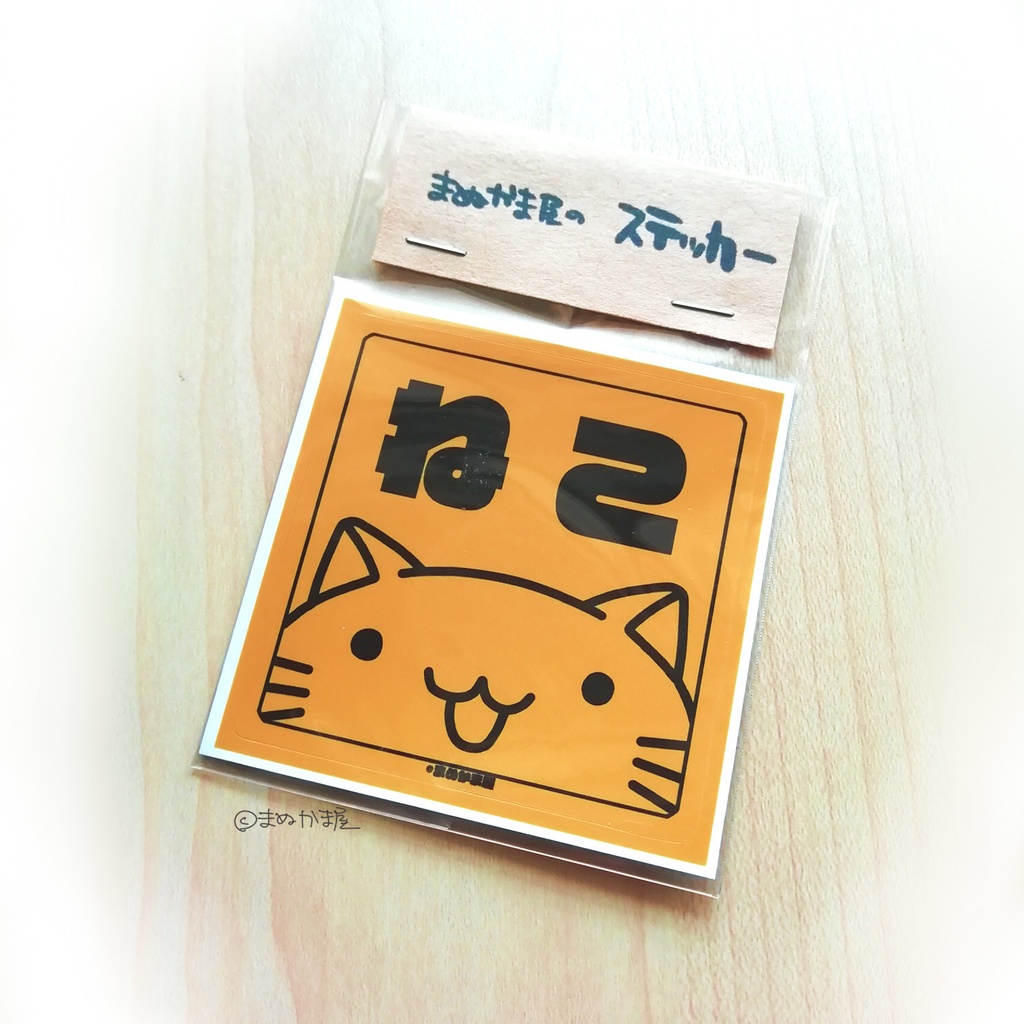 まぬかま屋のステッカー（4種類あるよ）