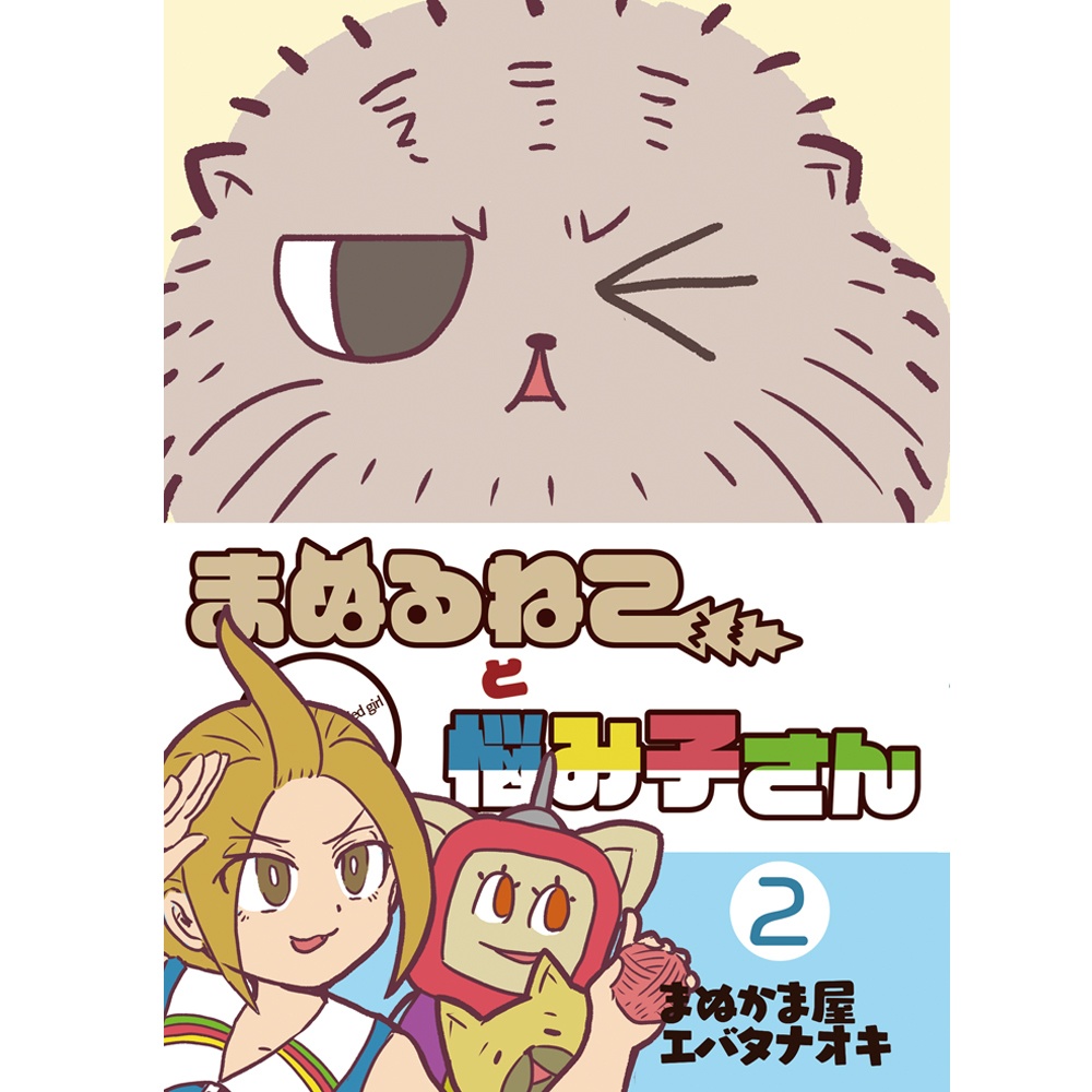 まぬるねこと悩み子さん　２巻