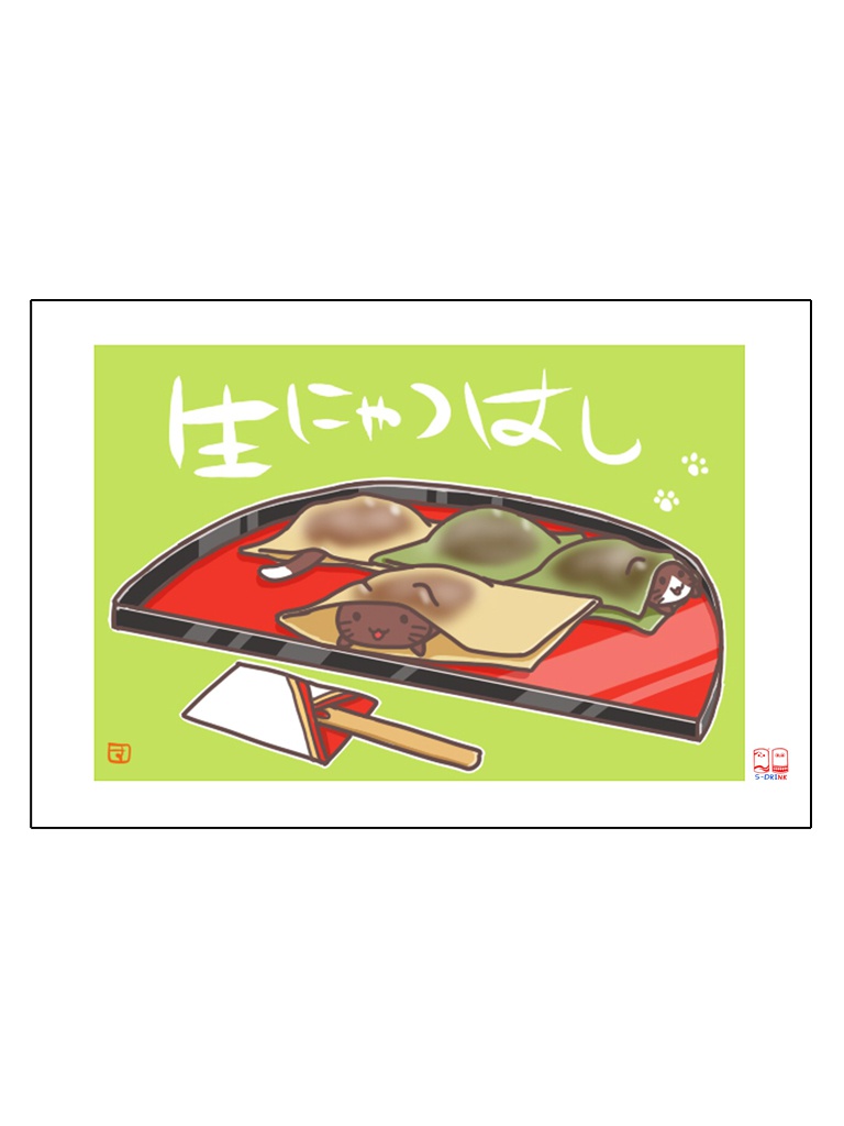 にゃんかま。ポスカ『生にゃつはし』