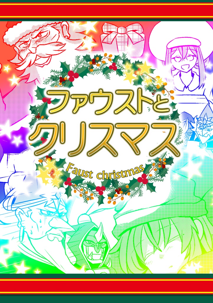 ファウストとクリスマス