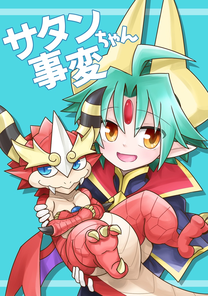 サタンちゃん事変