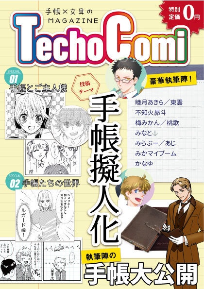 【無料PDF】手帳擬人化アンソロジー