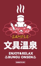 【シール】文具温泉