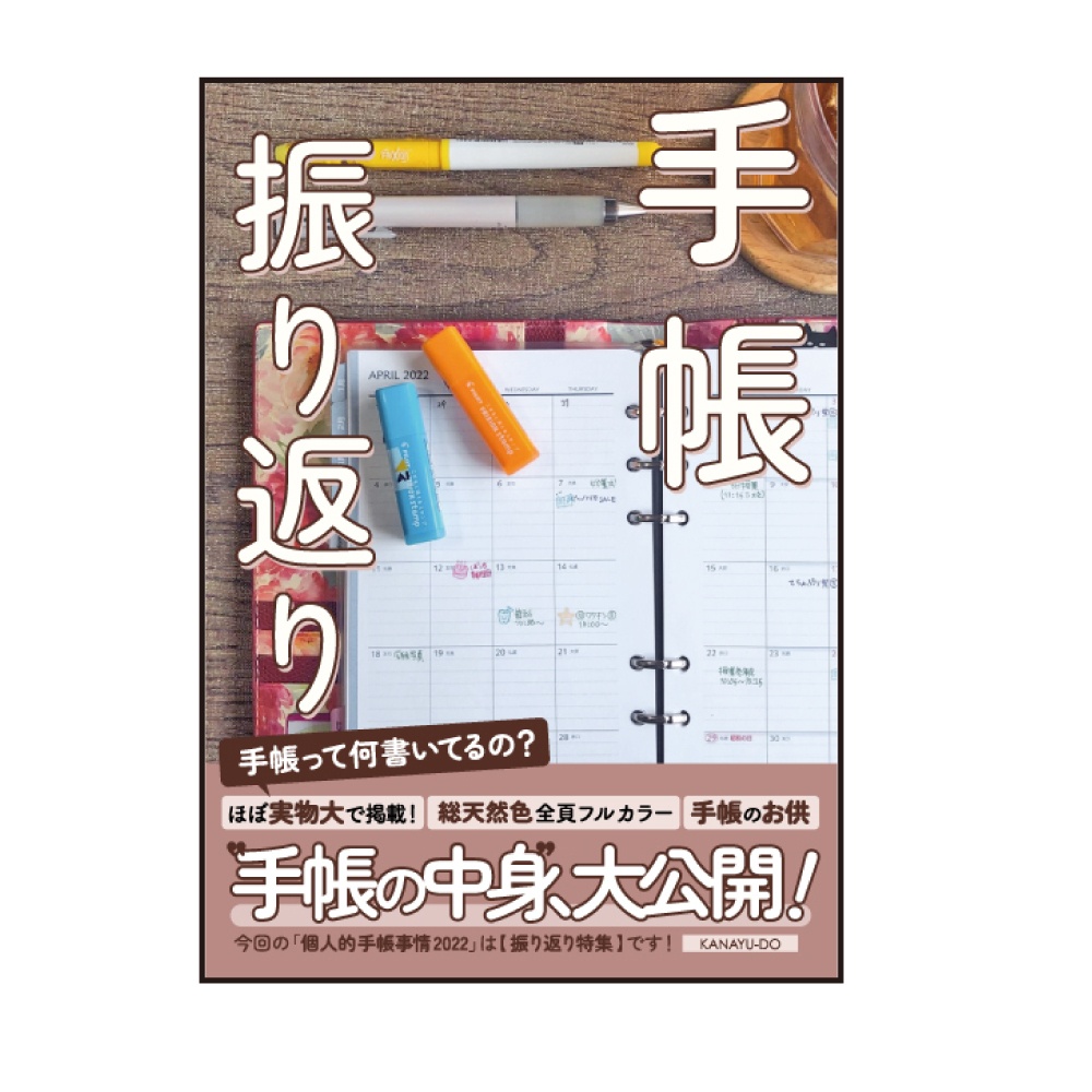 【紙の本】手帳振り返り｜個人的手帳事情2022