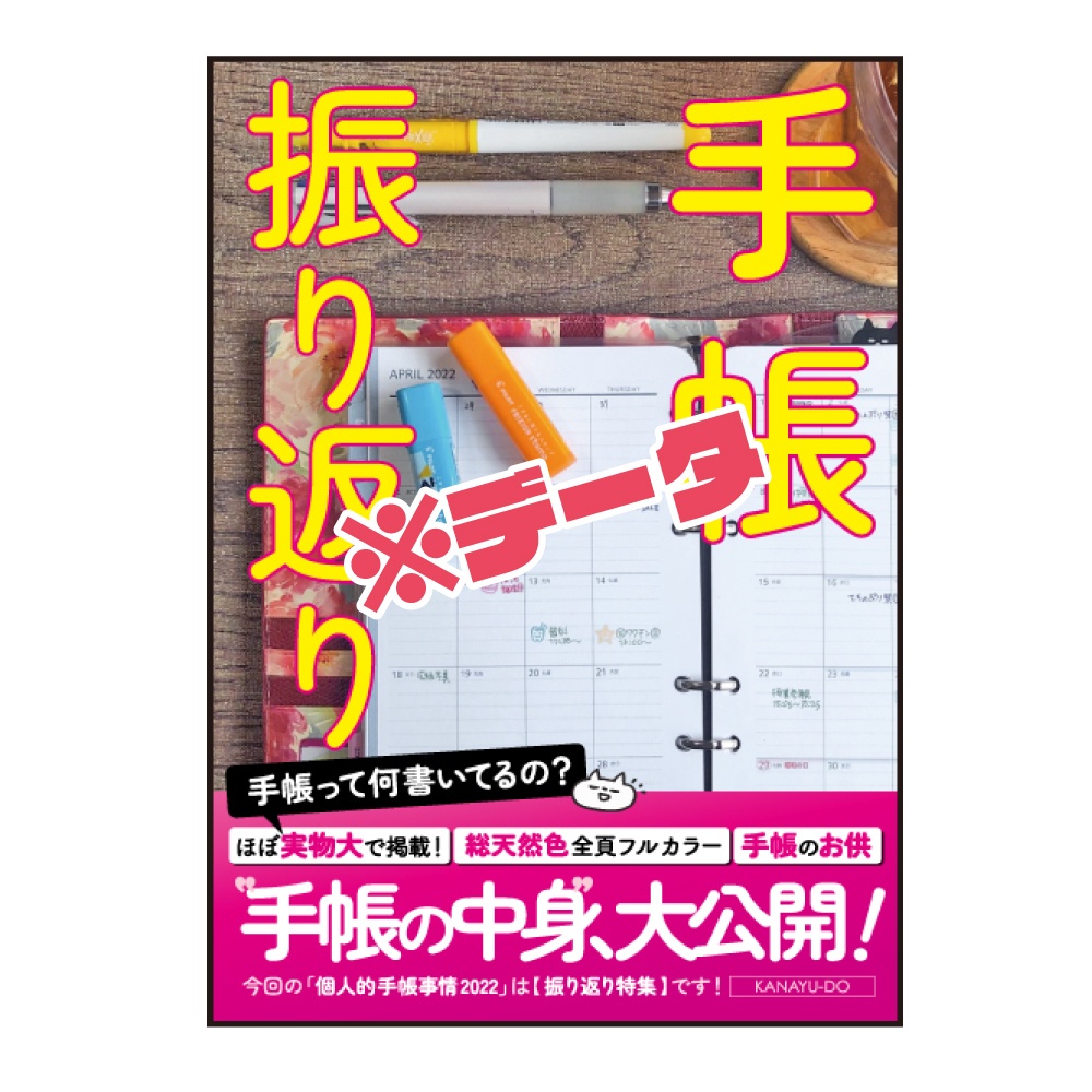 【PDFデータ】手帳振り返り｜個人的手帳事情2022