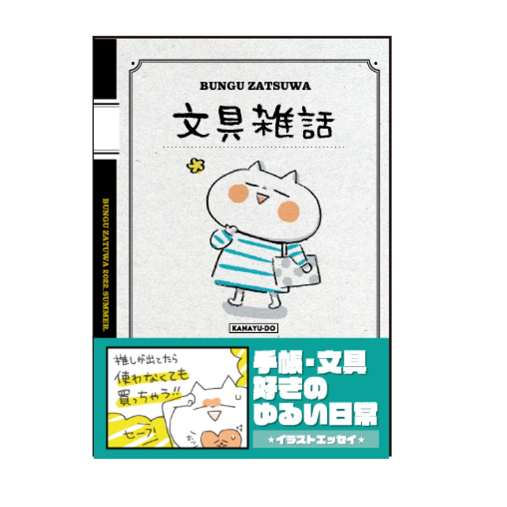 文具雑話【2022夏】
