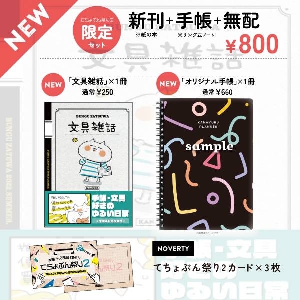 ［限定］てちょぶん祭り2セット