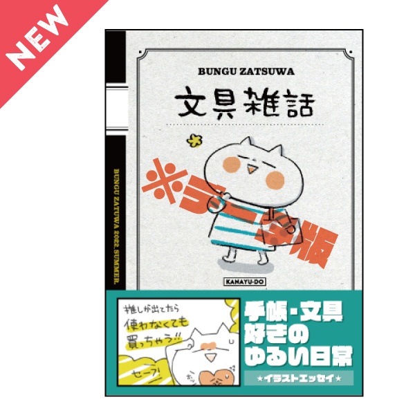 ［PDFデータ版］手帳雑話2022夏