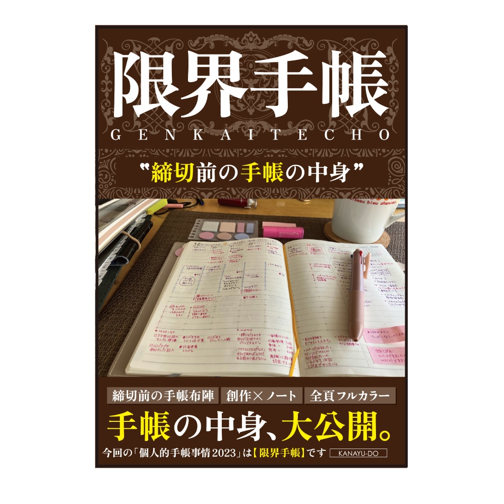 限界手帳 ※紙の本