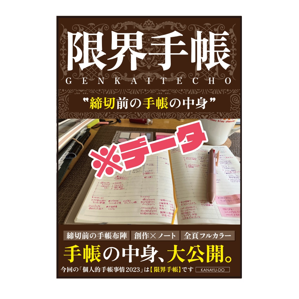 【PDF】限界手帳 ※データ版