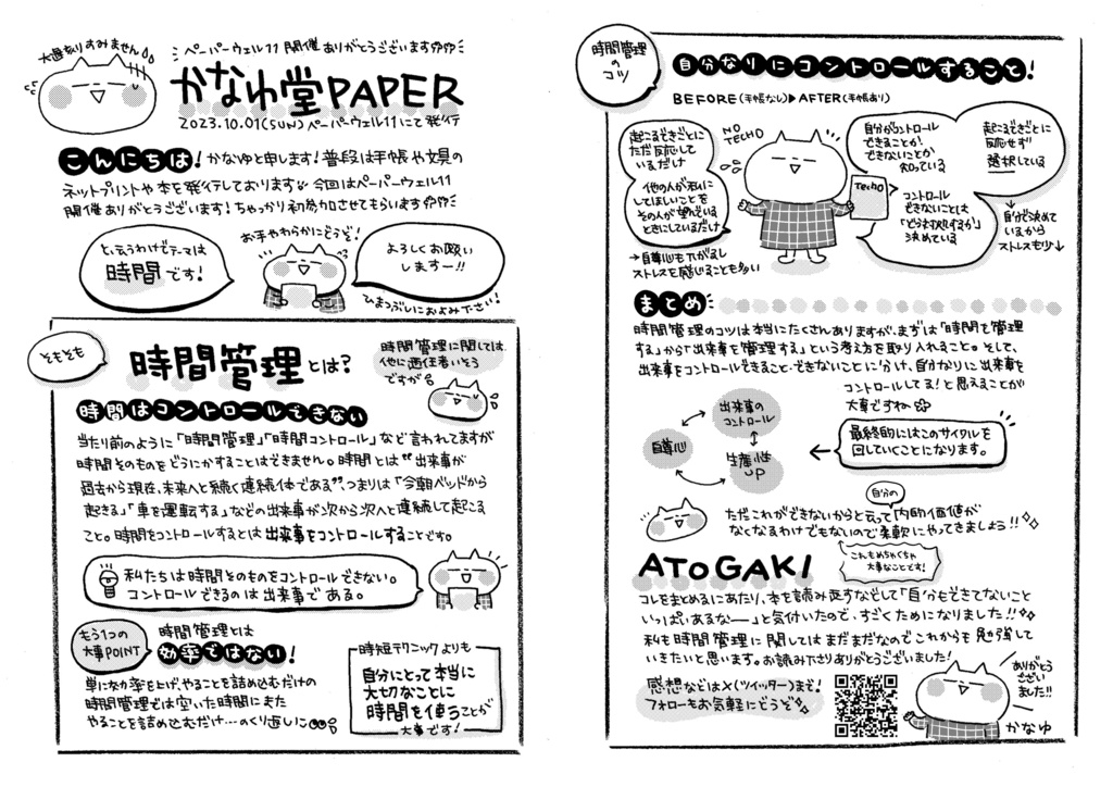 【無配DL】時間管理について｜ペーパーウェル11・2023.10発行