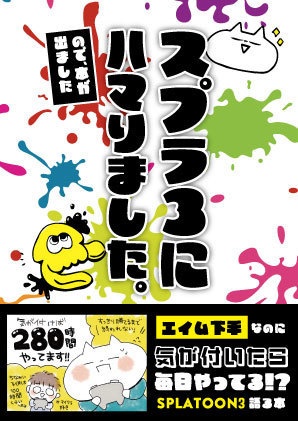 【紙の本】スプラ3にハマりました、ので本が出ました