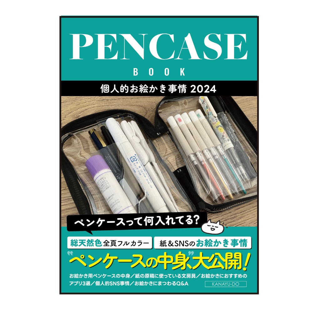 ［紙の本］ペンケースBOOK～お絵かき事情～