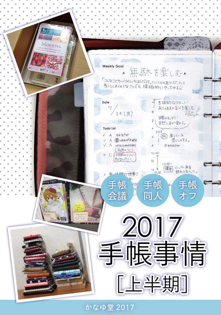 2017手帳事情上半期
