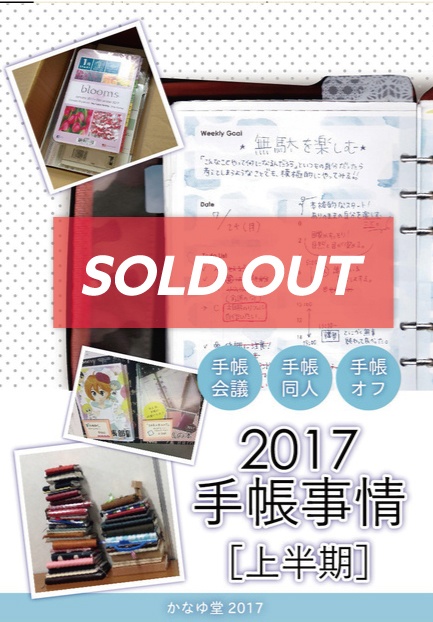 2017手帳事情上半期