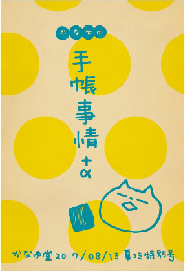 手帳事情+α