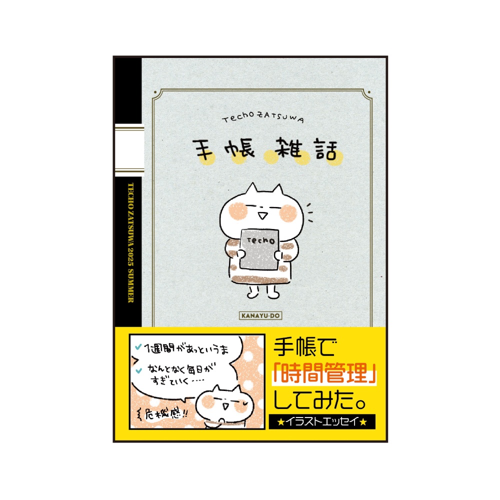 手帳雑話　～手帳で時間管理してみた～