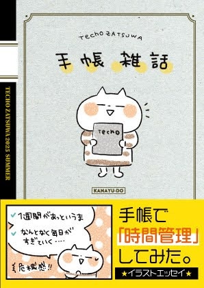 【NEW】手帳雑話　～手帳で時間管理してみた～