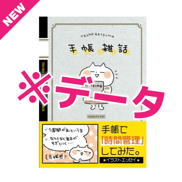 【NEW】【データ版】手帳雑話