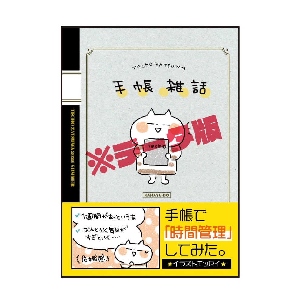 【データ版】手帳雑話