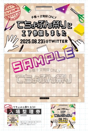 「てちょぶん祭りにエア参加しました」カード