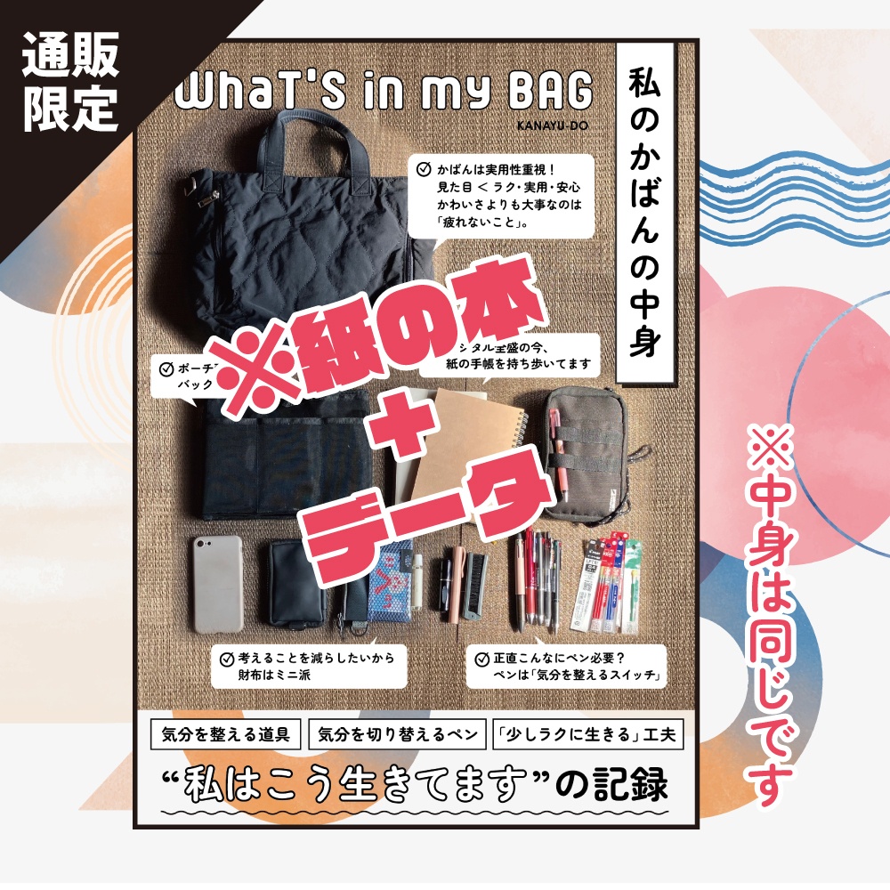 【紙の本+データセット】私のかばんの中身｜私はこう生きてますの記録