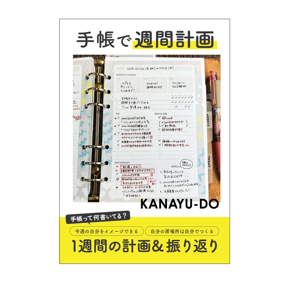 【紙の本】手帳で週間計画