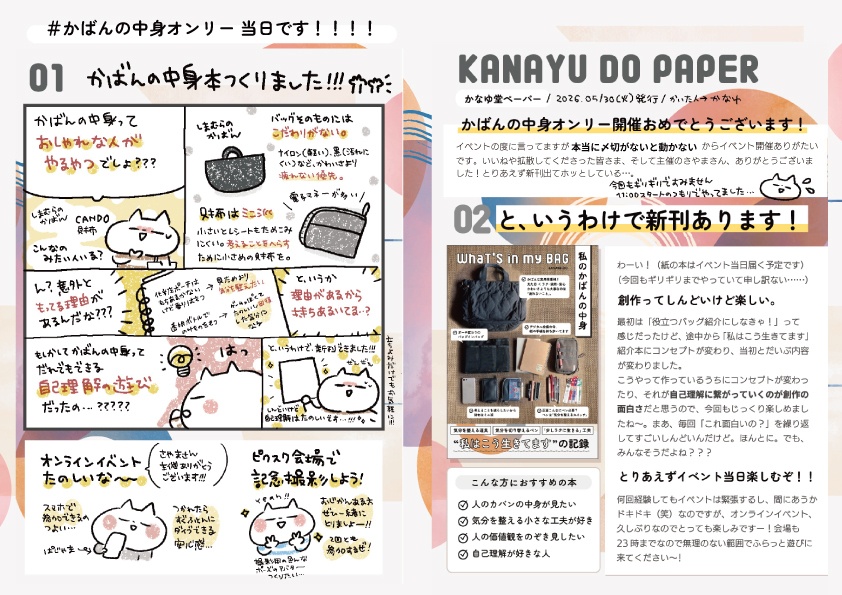 【無配ペーパー】かばんの中身