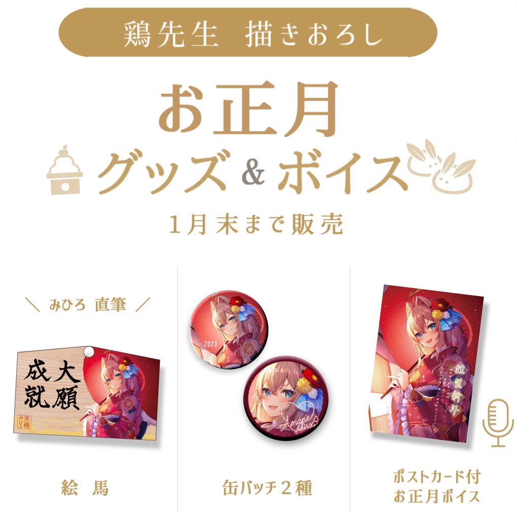 天嶺みひろ お正月グッズ&ボイス 2023