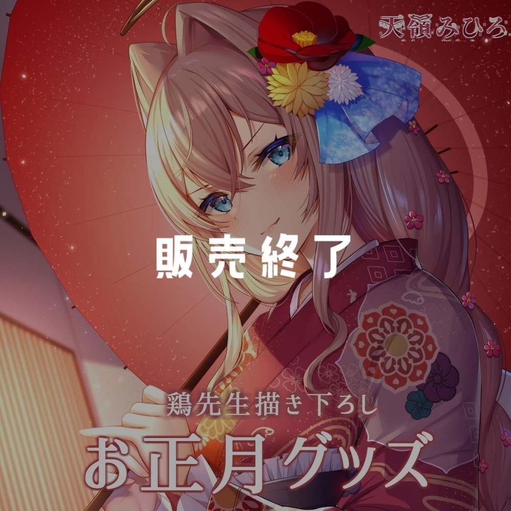 天嶺みひろ お正月グッズ＆ボイス 2023