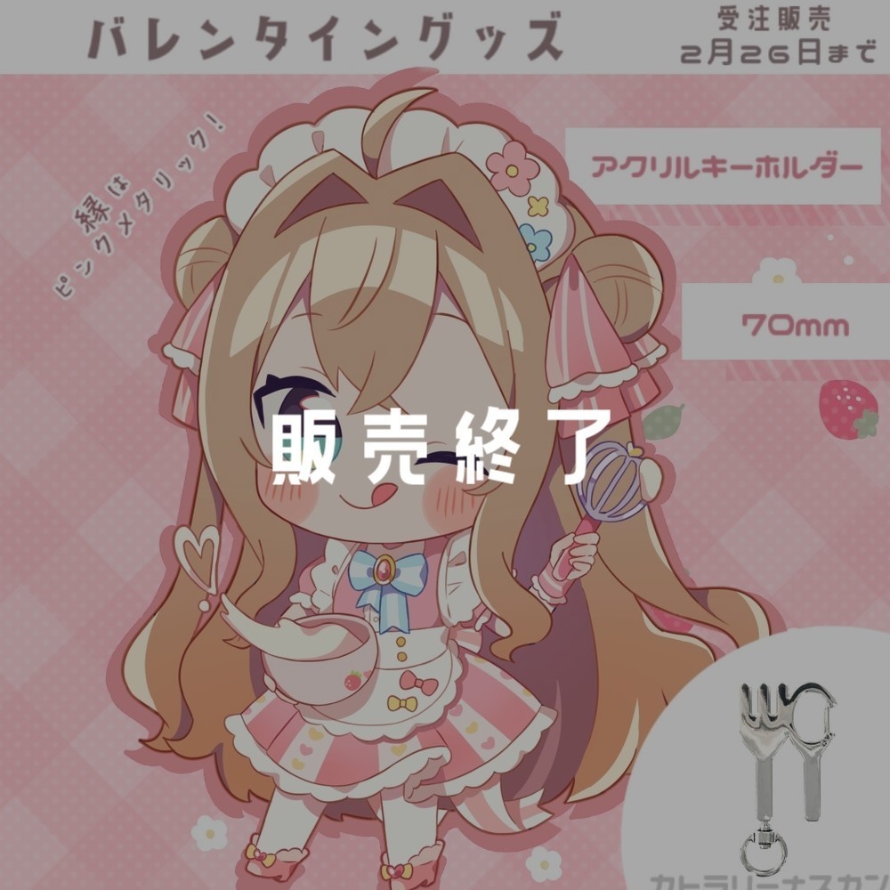 〖天嶺みひろ〗バレンタイングッズ 2023