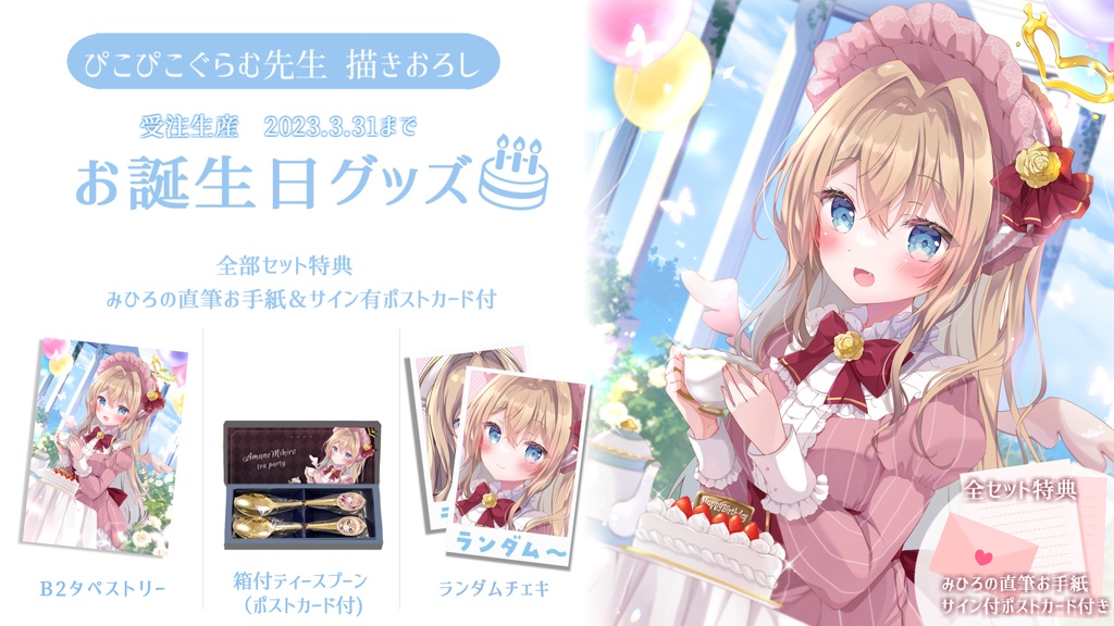 天嶺みひろ 生誕グッズ 2023