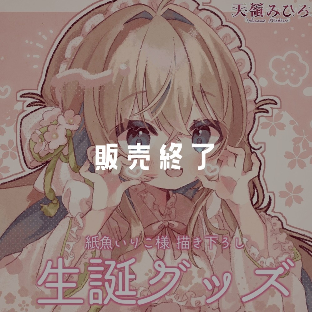 天嶺みひろ l 生誕グッズ 2024