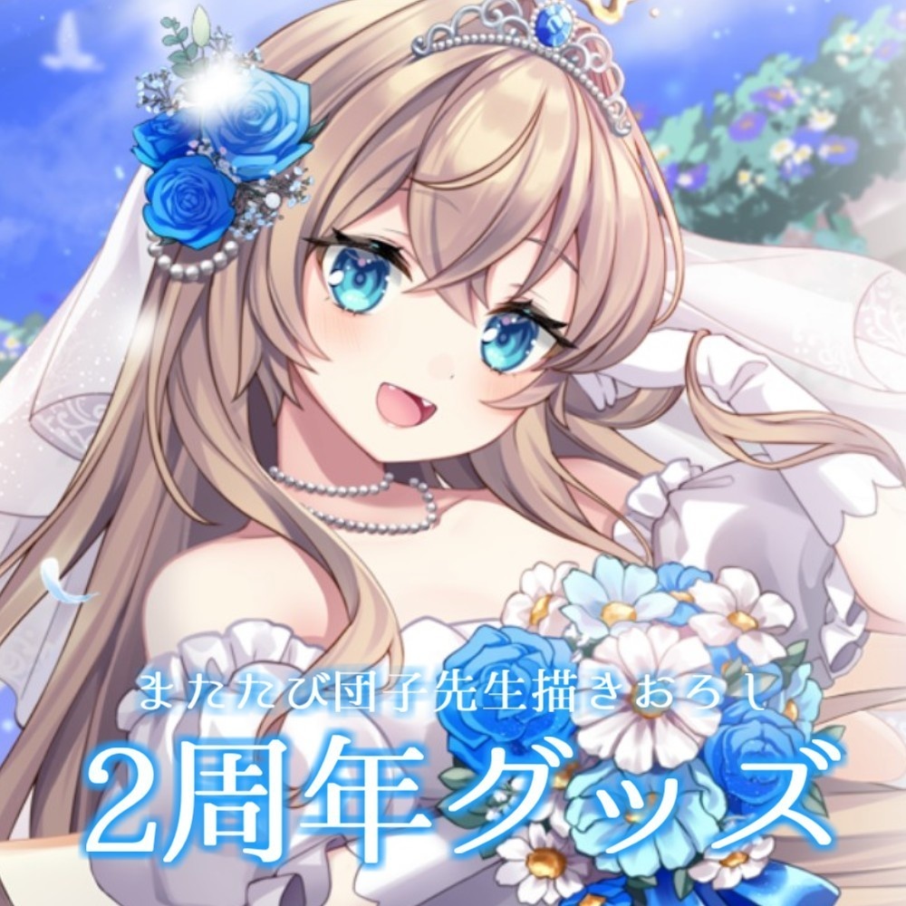 天嶺みひろ l ２周年記念グッズ 2024