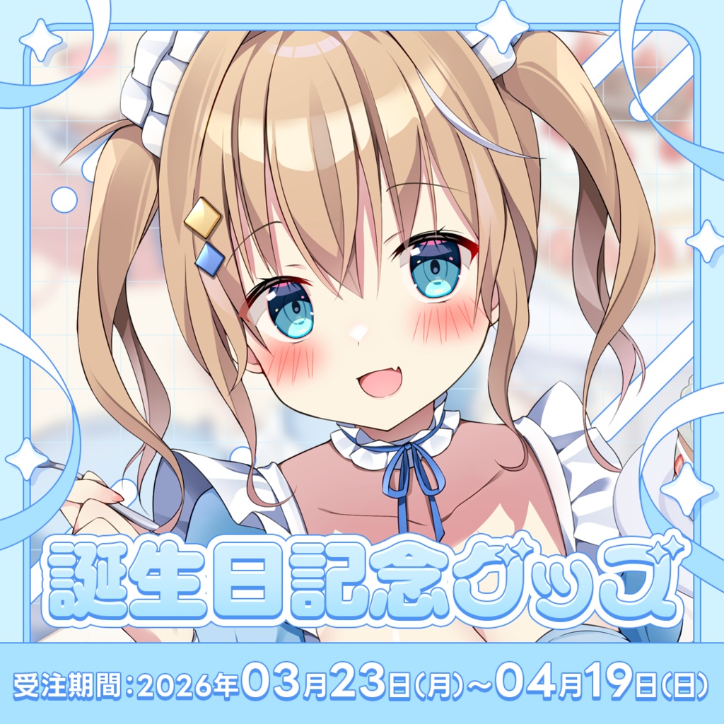 天嶺みひろ┊ 3周年&生誕グッズ 2026