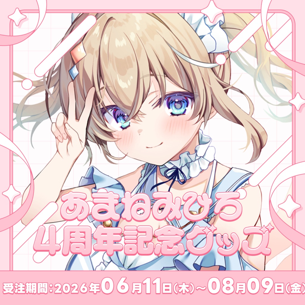 天嶺みひろ┊ 4周年記念グッズ 2026