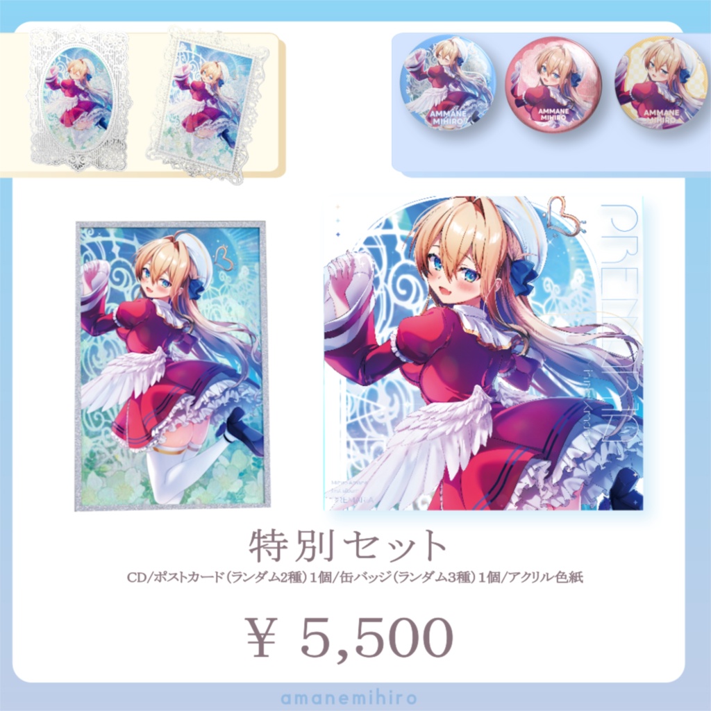 1stアルバム「Premaria」(通販特典付き)