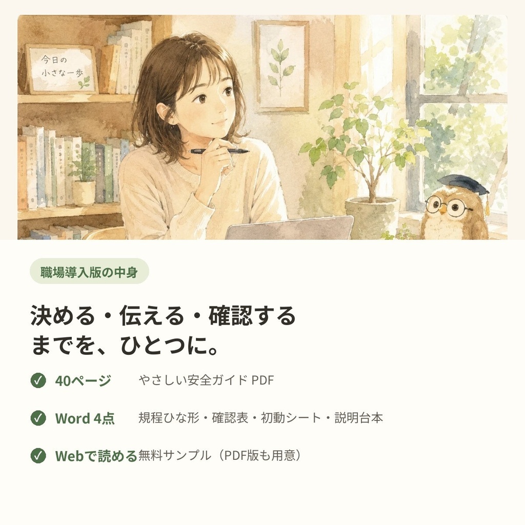 やさしい職場AIルールづくりキット【職場導入版】
