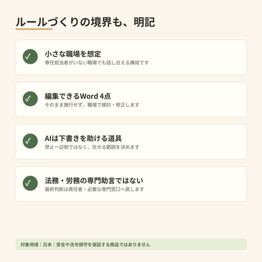 やさしい職場AIルールづくりキット【職場導入版】