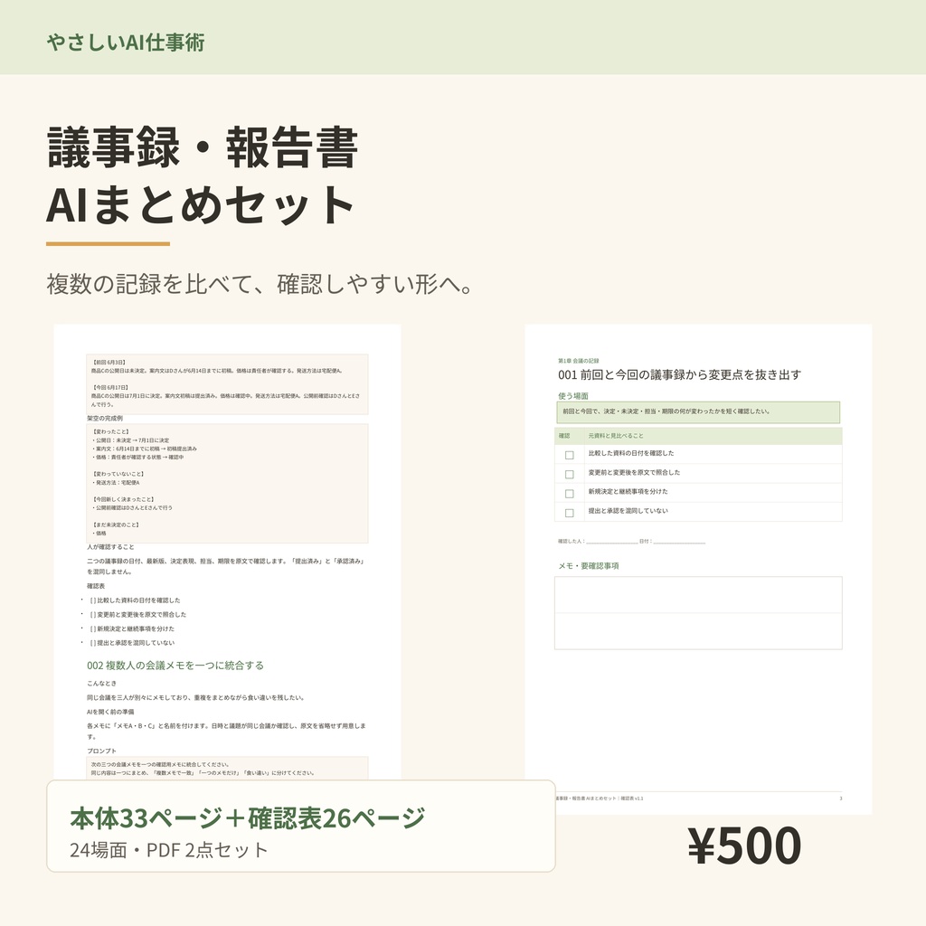議事録・報告書 AIまとめセット
