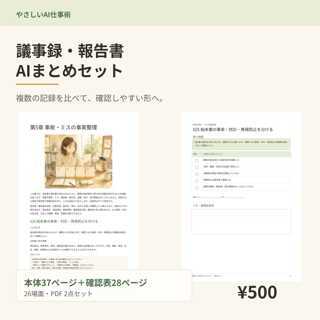議事録・報告書 AIまとめセット